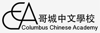 哥城中文學校 Columbus Chinese Academy